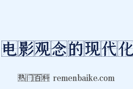 电影观念的现代化是什么意思的图片